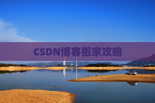 CSDN博客搬家攻略