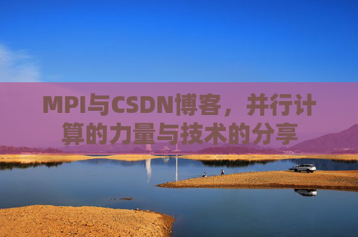 MPI与CSDN博客,并行计算的力量与技术的分享